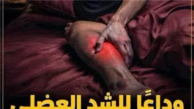 الشد العضلي أثناء النوم من العلامات الخطيرة التي يجب الحذر منها بسبب