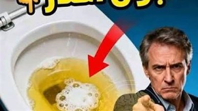 رغوة البول اسباب وجود فقاعات في بولك وهل يعتبر خطر ؟