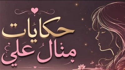 إستنيته خمس سنين ج1 حكايات منــال عـلـي