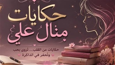 كشـف المـستور 1 بقلـم حكايات منـال علي